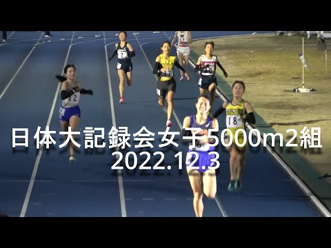 『金澤(東北福祉大)15’53”15/加藤礼菜(中央大)16’10”66』日体大記録会 女子5000m2組 2022.12.3