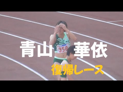 青山華依 復帰レース 部門A女子100m エコパトラックゲームズ陸上2023