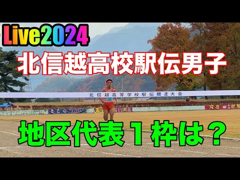 （Live)2024年北信越高校駅伝男子