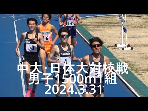 中大･日体大対校戦 男子1500m1組 2024.3.31