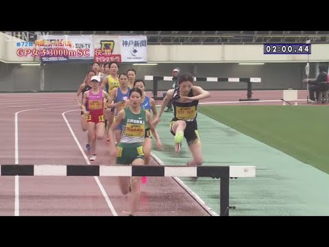 大会新！【グランプリ女子 3000mSC 決勝】第72回（2024年）兵庫リレーカーニバル