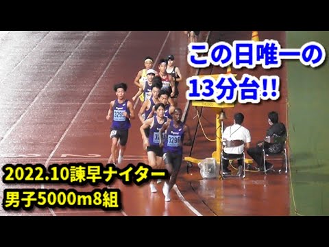 20221016諫早ナイター 男子5000m8組