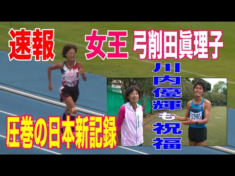 速報！最速女王の弓削田眞理子さんが圧巻の日本新記録！川内優輝選手も祝福