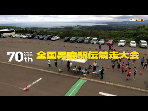 【公式】令和5年度全国男鹿駅伝競走大会　ダイジェスト動画（6分）