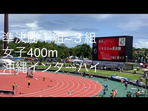 準決勝 女子400m 1〜3組 沖縄インターハイ R1