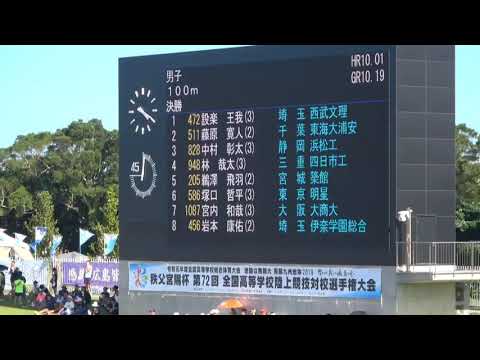 決勝 男子100m 沖縄インターハイ R1