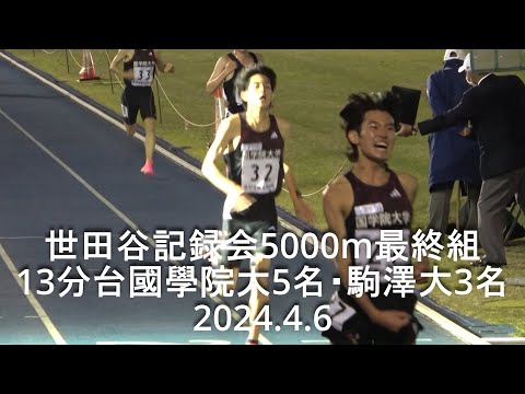 『13分台國學院大5名･駒大3名』 世田谷記録会 男子5000m最終組 2024.4.6