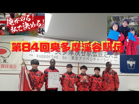 第84回奥多摩渓谷駅伝　#2022奥多摩駅伝