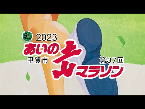 2023あいの土山マラソン