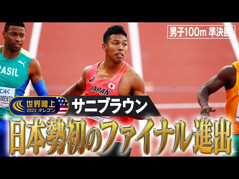 【待望の瞬間】サニブラウン 日本勢史上初のファイナル進出【世界陸上オレゴン 男子100m準決勝】