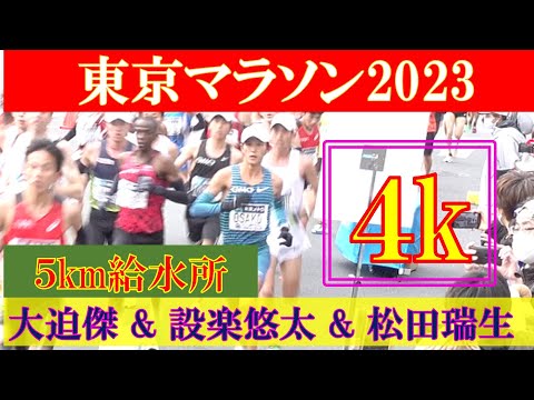 [4k]東京マラソン2023　5km地点の給水所　大迫傑　設楽悠太　松田瑞生 TOKYO MARATHON 2023 5km point 2023年3月5日(日)