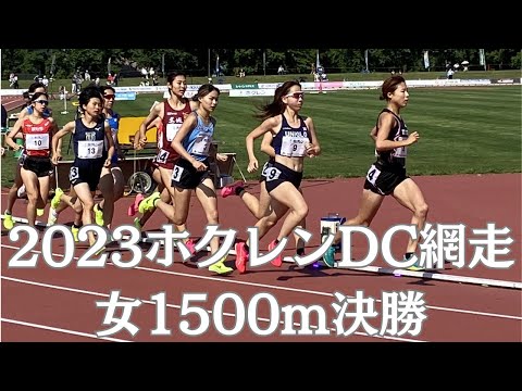 女子1500m　2023ホクレンディスタンスチャレンジ網走大会
