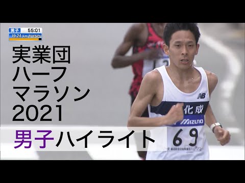 全日本実業団山口ハーフマラソン2021【男子ハイライト】日本人1位 市田孝選手(旭化成)1時間00分19秒／2021年2月現在 日本歴代4位