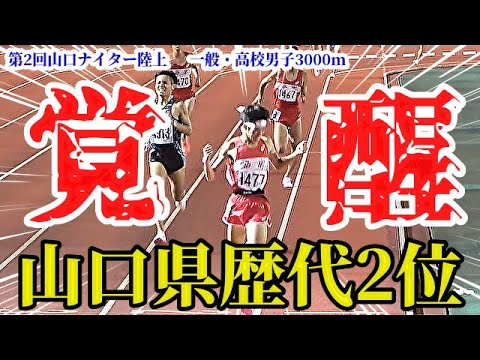 【3000m】出たぞ！山口県高校歴代2位！２年生でこの走力！要チェックです！！【第2回山口ナイター陸上】