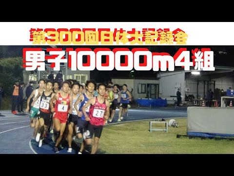 第4組10000m　第300回日体大競技会