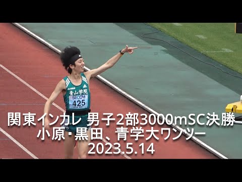 『小原･黒田(青学大)ワンツー/ 創価大３,４着』 関東インカレ 3000mSC 男子2部決勝 2023.5.14