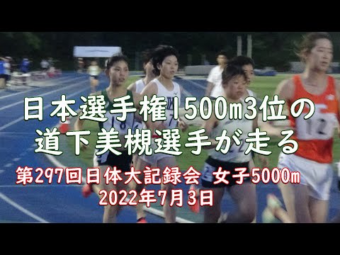 #道下美槻　　5000m2組　第297回日体大記録会　2022年7月3日