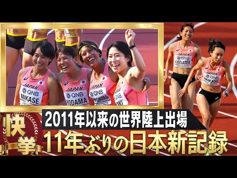 【世界陸上オレゴン 女子4×100mリレー 予選1組】11年ぶりに日本新記録をマーク！