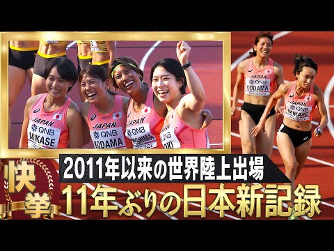 【11年ぶりに日本新記録】2011年テグ大会以来の出場で快挙！【世界陸上オレゴン 女子4×100mリレー 予選1組】