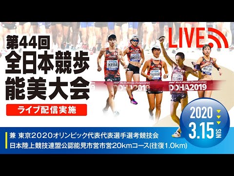 ★ライブ配信★【第44回全日本競歩能美大会】東京2020オリンピック代表選手選考競技会　2020年3月15日（日）能美市営20kmコース(往復1.0km）