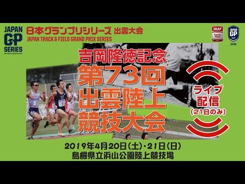 【ライブ配信】吉岡隆徳記念第73回出雲陸上競技大会　2019年4月21日（日）