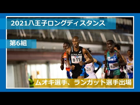 【第6組】2021八王子ロングディスタンス　レースVer.