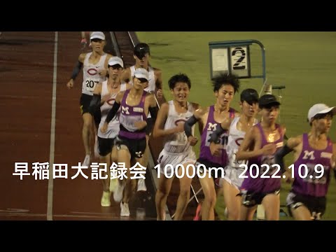 早稲田大記録会10000m 出雲駅伝前夜の『漢祭り』中央大･明治大 2022.10.9