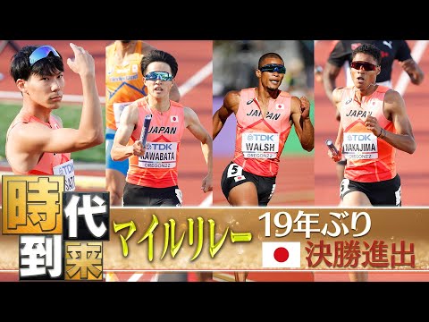 【19年ぶりに決勝進出！】日本マイルリレー「①佐藤▶︎▶︎②川端▶︎▶︎③ウォルシュ▶︎▶︎④中島」 【世界陸上オレゴン 男子4×400mリレー 予選1組】