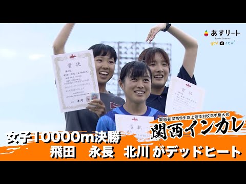【関西インカレ2022】女子10000m 決勝 永長・飛田・北川がデッドヒート！【あすリートチャンネル】