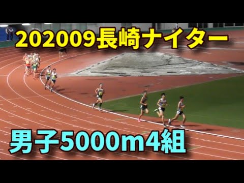 20200920長崎ナイター 男子5000m4組