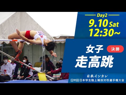 第2日目 女子走高跳【天皇賜盃 第91回日本インカレ】