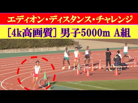 [4k]坂東悠汰の圧倒的ラストスパート　エディオン・ディスタンス・チャレンジin京都2022　男子5000m　A組