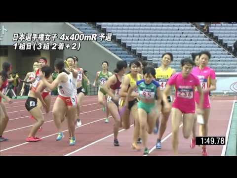 女子4x400mR 予選1組　第100回日本選手権リレー