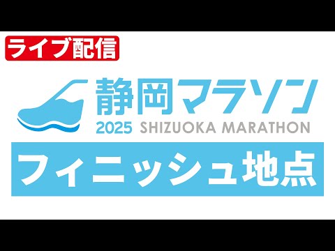 【ライブ配信】静岡マラソン２０２５ フィニッシュ地点