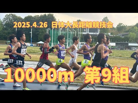 10000m9組　第320回日体大長距離競技会　2025年4月26日