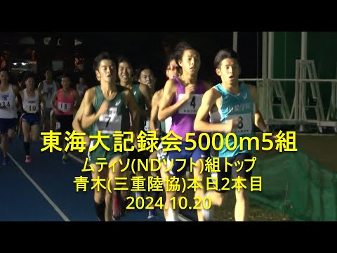 東海大記録会 5000m5組 ムティソ(NDソフト)組トップ/青木(三重陸協)本日2本目 2024.10.20