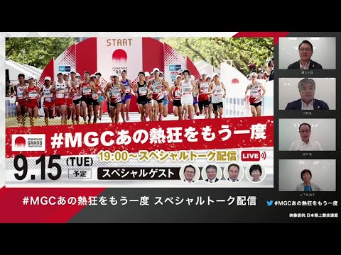 【9.15 #MGCあの熱狂をもう一度】～スペシャルトーク配信で感動の42.195キロを振り返る～／マラソングランドチャンピオンシップ（MGC）