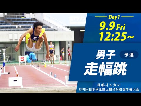 第1日目 男子走幅跳【天皇賜盃 第91回日本インカレ】