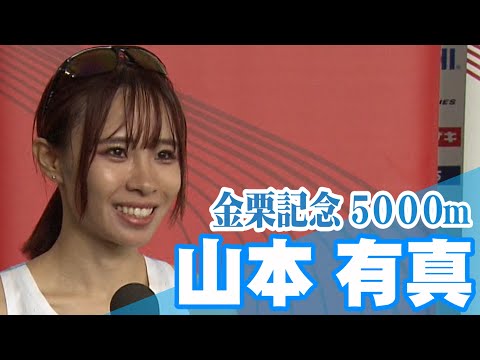 【田中希実がペースメーカー】レースフル見せ！山本有真が2年半ぶりに自己ベスト更新！【金栗記念2025／女子5000m】