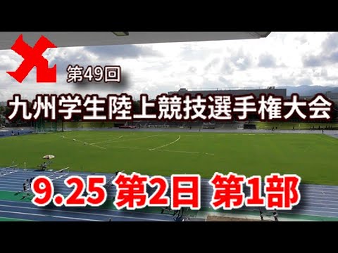 【ライブ配信】第49回九州学生陸上競技選手権大会　第2日第1部