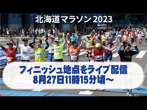【Live配信】北海道マラソン２０２３　フィニッシュ＜アップ＞