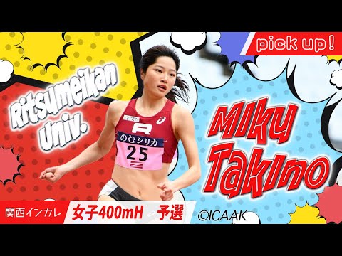 【2025関西インカレ】瀧野未来好調キープで最終日へGO!＜女子400mH 予選＞