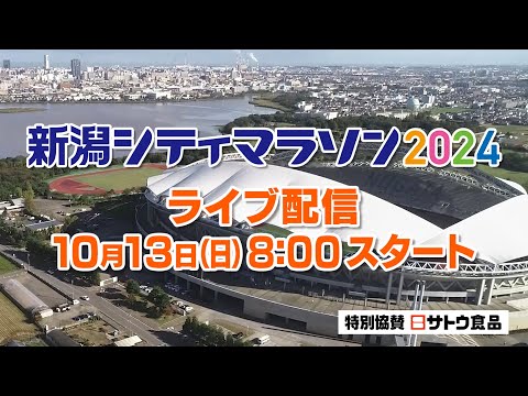 新潟シティマラソン2024～ライブ配信～