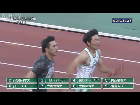 【大学・一般男子 4×100m 決勝】第71回（2023年）兵庫リレーカーニバル