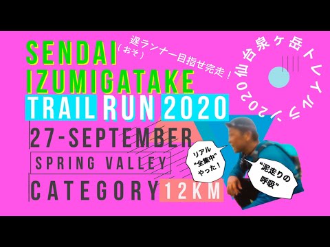 3時間完走できたのか⁉︎ 仙台泉ヶ岳トレイルラン2020 カテゴリー12km