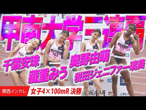 【2025関西インカレ】1•2•3•4年生で！甲南大学三連覇！＜女子4×100mR 決勝＞