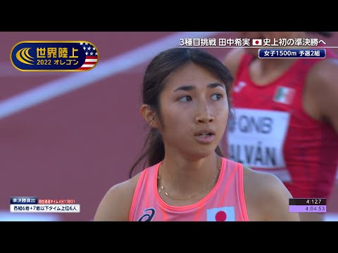 【世界陸上オレゴン 女子1500m予選2組】田中希実 日本人史上初の準決勝進出