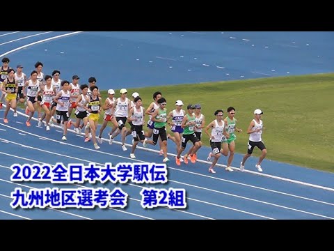 2022全日本大学駅伝九州地区選考会 10000m2組