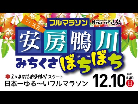 安房鴨川みちくさぼちぼちフルマラソン［プレ大会］2023.12.10 sun