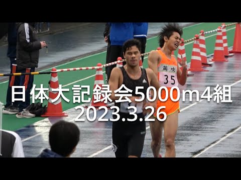 日体大記録会 5000m4組 2023.3.26